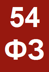 54фз
